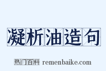 凝析油造句是什么意思的图片